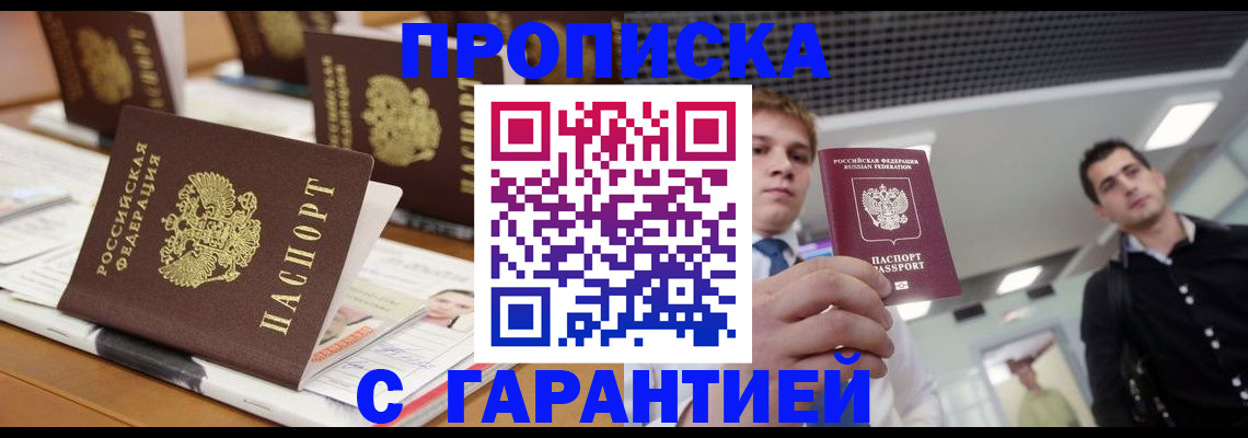 прописка гарантия в Закаменске